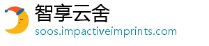 智享云舍
